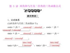 [原創(chuàng)]2012年《高考風向標》高考文科數(shù)學一輪復習 第六章 第5講 兩角和與差及二倍角的三角函數(shù)公式 [配套課件]