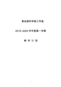 青岛版科学新三年级科学上册教学计划