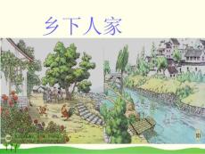 部編人教版小學(xué)四年級下冊語文《2 鄉(xiāng)下人家》課件 (共38張PPT)