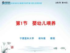 初级育婴员：第1章第1节婴幼儿喂养(1)