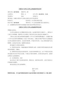 合肥市儿童先天性心脏病筛查转诊单