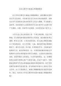 在語(yǔ)文教學(xué)中滲透心理健康教育