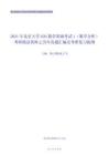 2021年北京大学626数学基础考试1（数学分析）考研精品资料之历年真题汇编及考研复习提纲