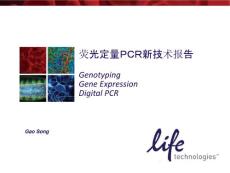 荧光定量PCR新技术报告