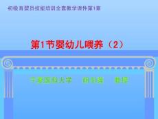 初级育婴员：第1章第1节婴幼儿喂养（2）