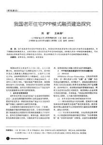 我国老年住宅PPP模式融资建造探究