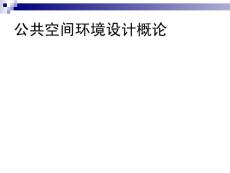公共空间环境
