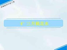 部編人教版小學(xué)四年級下冊語文第一單元 《4 三月桃花水 》(共21張PPT課件)