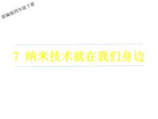 部編人教版小學(xué)四年級下冊語文《7 納米技術(shù)就在我們身邊》 (共17張PPT課件)