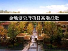 金地紫樂府高端項目打造