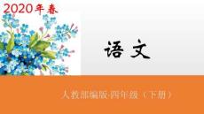 四年級下冊語文課件-3天窗共2課時人教（部編版） (共52張PPT)
