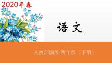 四年級下冊語文課件-語文園地一  共2課時人教（部編版） (共41張PPT)