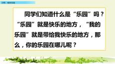四年級下冊語文課件-習作：我的樂園_人教（部編版）(共48張PPT)