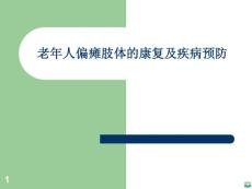 老人偏瘫肢体康复ppt课件