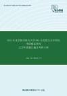 2021年北京航空航天大学882马克思主义中国化考研精品资料之历年真题汇编及考研大纲