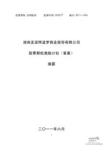 友阿股份：股票期权激励计划（草案）摘要