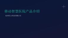 移動(dòng)智慧醫(yī)院方案V3