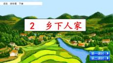 部編人教版小學四年級下冊語文《2  鄉下人家》PPT課件59