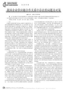 我国企业供应链合作关系中存在的问题及对策
