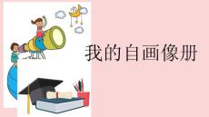 (岭南)三年级上册美术-我的自画像册