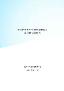 浙江金華市年產(chǎn)100萬(wàn)件箱包建設(shè)項(xiàng)目可研報(bào)告