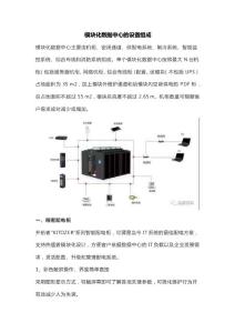 模塊化數(shù)據(jù)中心的設備組成