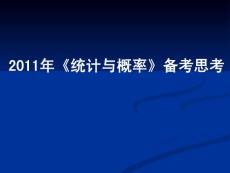 2011年《统计与概率》备考思考