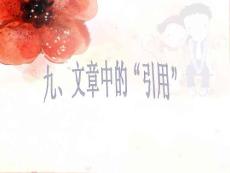 四年級下冊語文閱讀擴展課件-閱讀中文章中的-人教部編版 (共31張PPT)