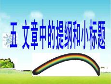 四年級下冊語文閱讀擴展課件 -文章中的提綱和小標題-人教部編版 (共35張PPT)