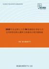 2020年北京理工大学04机械设计理论与方法考研复试核心题库之机械设计填空题精编