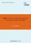 2020年北京理工大学车辆工程(专业学位考研复试核心题库之机械设计填空题精编