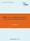2020年黑龙江大学118机电学科基础综合考研复试核心题库之机械设计判断题精编