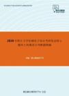 2020年浙江大学机械电子综合考研复试核心题库之机械设计判断题精编