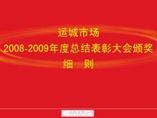 2008—2009年度運城市場總結表彰頒獎細則