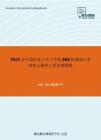 2021年中国农业大学工学院868机械设计考研核心题库之简答题精编(1)