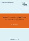 2021年武汉大学电子信息学院938精密机械设计考研核心题库之分析计算题精编