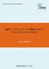 2021年中国农业大学工学院868机械设计考研核心题库之分析计算题精编