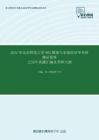 2021年北京师范大学802微观与宏观经济学考研精品资料之历年真题汇编及考研大纲