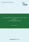 2021年北京师范大学825美术史论（含书法）考研精品资料之历年真题汇编及考研大纲