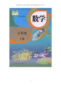 部编人教版小学五年级下册数学单元期中期末测试卷及答案（共2套）