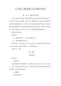 六年級(jí)上冊(cè)道德與法治教學(xué)設(shè)計(jì)六年級(jí)上冊(cè)道德與法治教學(xué)設(shè)計(jì)1初識(shí)法律教案下載