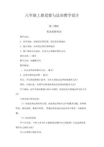 六年級(jí)上冊(cè)道德與法治教學(xué)設(shè)計(jì)六年級(jí)上冊(cè)道德與法治教學(xué)設(shè)計(jì)3憲法是根本教案下載