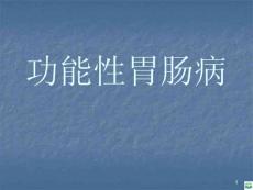 功能性消化不良ppt课件