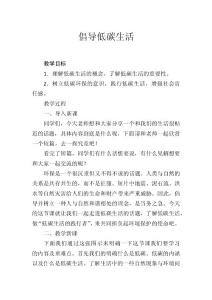 倡導低碳生活教學設計