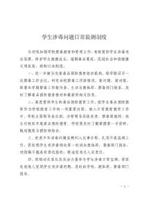 學生涉毒問題日常監測制度