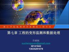 7-工程的變形監(jiān)測和數(shù)據(jù)處理2