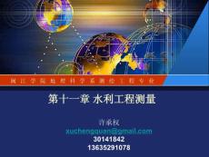 11-水利工程測量2