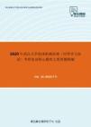 2020年武汉大学流体机械原理（同等学力加试）考研复试核心题库之简答题精编