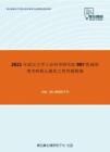 2021年武汉大学工业科学研究院907机械原理考研核心题库之简答题精编