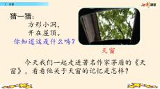 部編人教版小學(xué)四年級下冊語文《3  天窗》共2課時PPT課件57